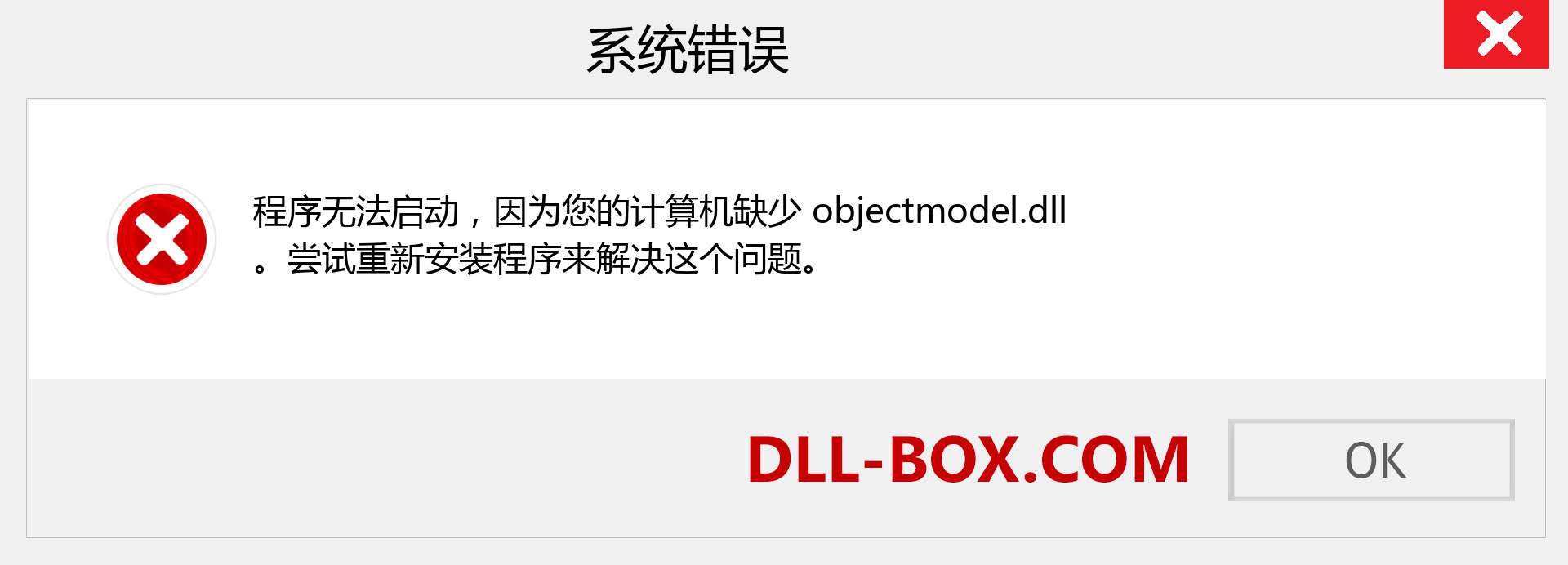 objectmodel.dll 文件丢失？。 适用于 Windows 7、8、10 的下载 - 修复 Windows、照片、图像上的 objectmodel dll 丢失错误